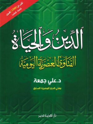 الدين و الحياة