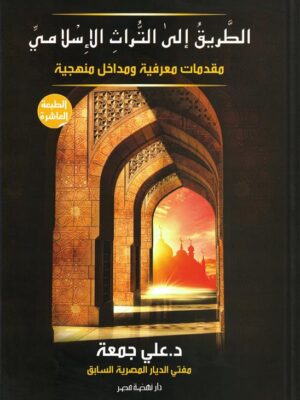الطريق الى التراث الاسلامي