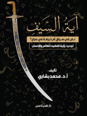 آية السيف
