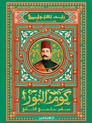 كوم النور : عباس حلمي الثاني
