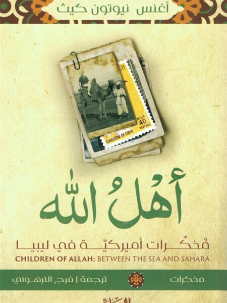 أهل الله: مذكرات أميركية في ليبيا