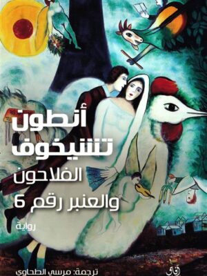 الفلاحون والعنبر رقم 6