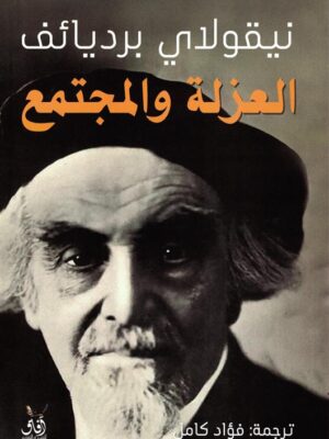 العزلة والمجتمع