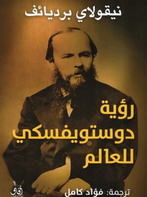 رؤية دوستوفيسكي للعالم