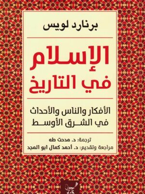 الإسلام في التاريخ: الأفكار والناس والاحداث في الشرق الأوسط