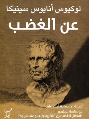 عن الغضب