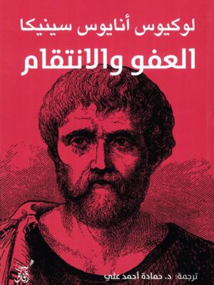 العفو والانتقام