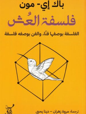 فلسفة العش: الفلسفة بوصفها فناً، والفن بوصفه فلسفة