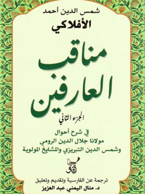 مناقب العارفين 2: في شرح أحوال مولانا جلال الدين الرومي وشمس الدين التبريزي والمشايخ المولوية