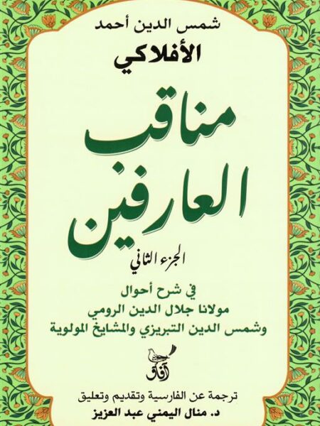 مناقب العارفين 2: في شرح أحوال مولانا جلال الدين الرومي وشمس الدين التبريزي والمشايخ المولوية