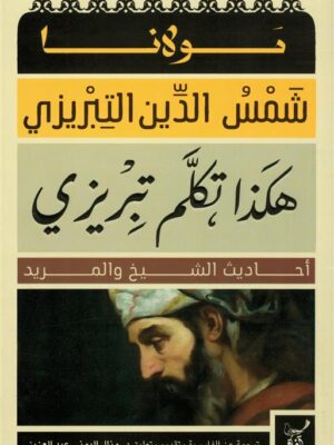هكذا تكلم تبريزي: أحاديث الشيخ والمريد