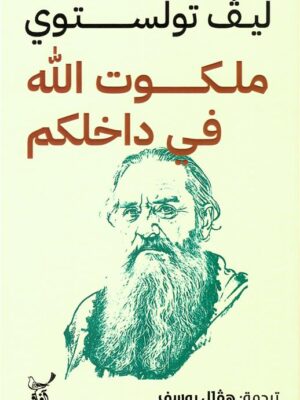 ملكوت الله في داخلكم