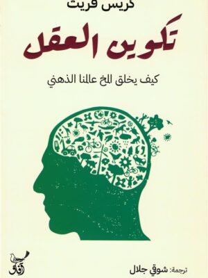 تكوين العقل: كيف يخلق المخ عالمنا الذهني