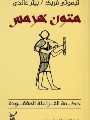 متون هرمس: حكمة الفراعنة المفقودة