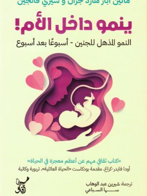 ينمو داخل الأم!: النمو المذهل للجنين - أسبوعا بعد أسبوع