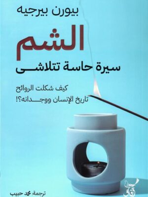 الشم: سيرة حاسة تتلاشى: كيف شكلت الروائح تاريخ الإنسان ووجدانه؟