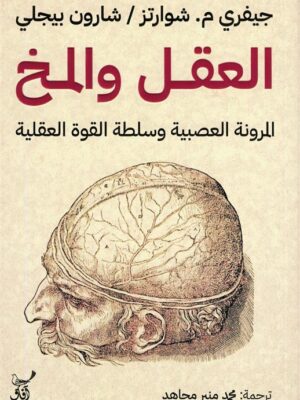 العقل والمخ: المرونة العصبية وسلطة القوة العقلية