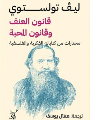 قانون العنف وقانون المحبة: مختارات من كتاباته الفكريه و الفل