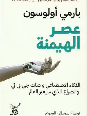 عصر الهيمنة: الذكاء الاصطناعي وشات جي بي تي والصراع الذي سيغير العالم