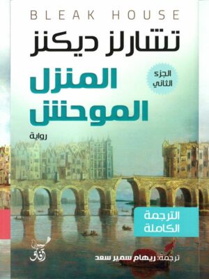 المنزل الموحش 1/3