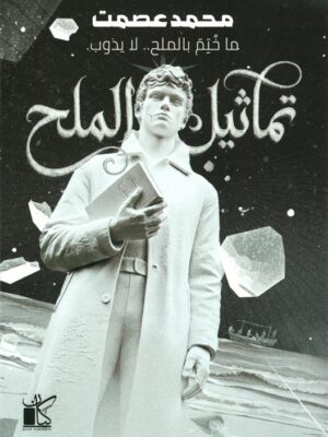 تماثيل الملح