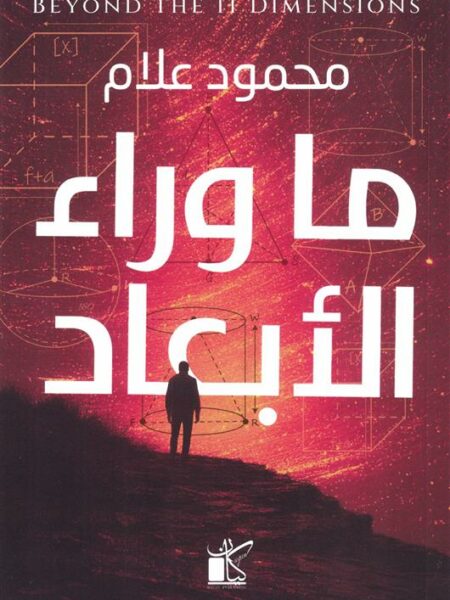 ما وراء الأبعاد