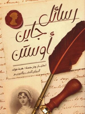 رسائل جاين أوستن
