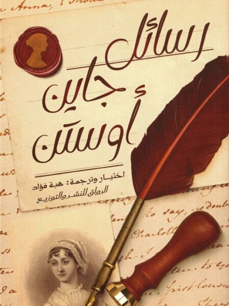 رسائل جاين أوستن