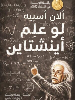 لو علم أينشتاين