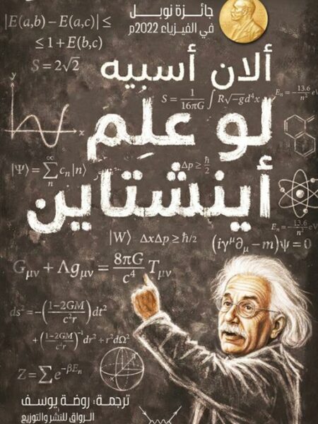لو علم أينشتاين