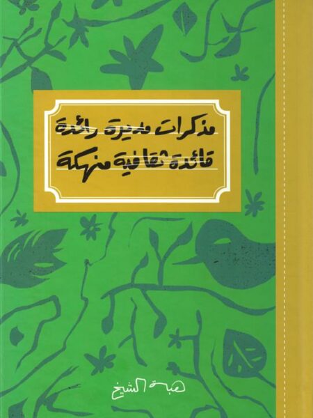 مذكرات مديرة رائدة قائدة ثقافية منهكة