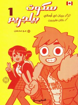 سكوت بيلجريم ج1 (مصور)