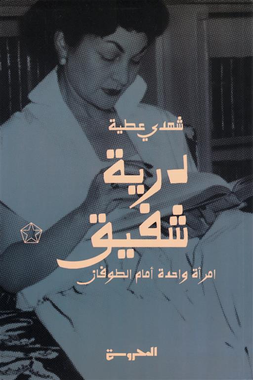 درية شفيق: امرأة واحدة أمام الطوفان