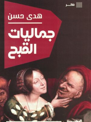 جماليت القبح