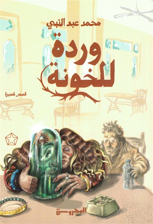 وردة للخونة