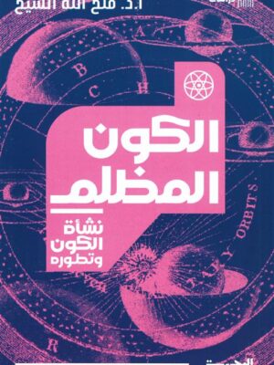 نشأة الكون وتطوره: الكون المظلم