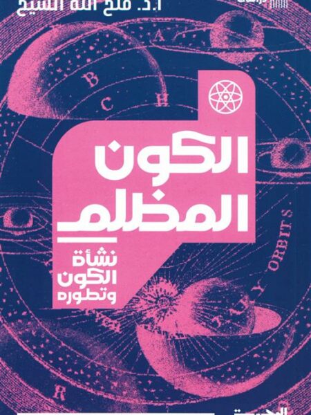 نشأة الكون وتطوره: الكون المظلم