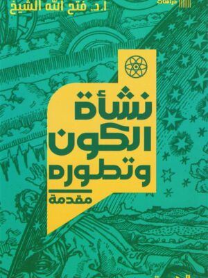 نشأة الكون وتطوره: مقدمة