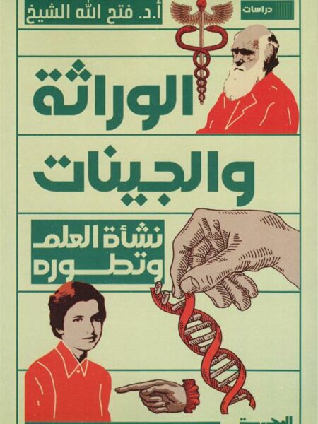 نشأة العلم وتطوره: الوراثة والجينات
