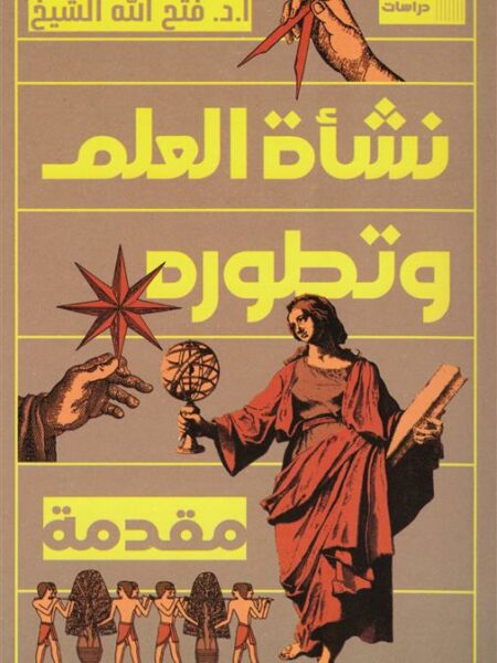نشأة العلم وتطوره: مقدمة