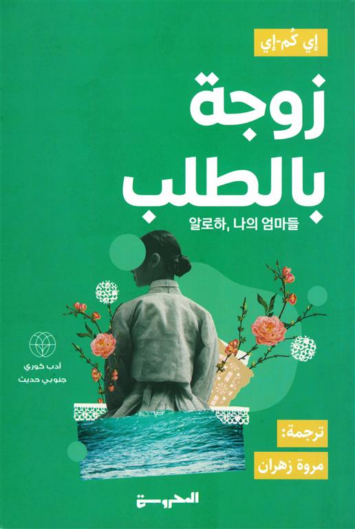 زوجة بالطلب