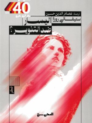 اليسار ضد التنوير