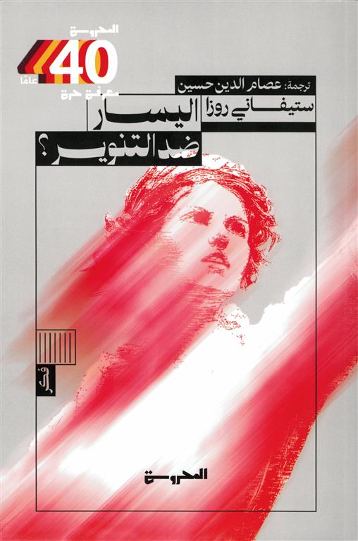 اليسار ضد التنوير
