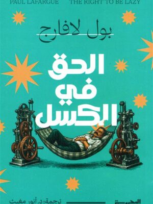 الحق في الكسل