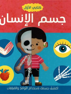 كتابي الأول: جسم الإنسان