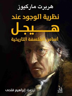 نظرية الوجود عند هيجل: أساس الفلسفة التاريخية