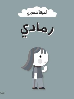 أحياناً شعوري: رمادي