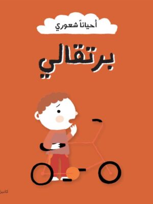 أحياناً شعوري: برتقالي