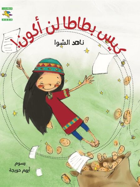 كيس بطاطا لن أكون (تحقيق الذات)