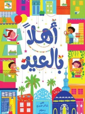 أهلاً بالعيد